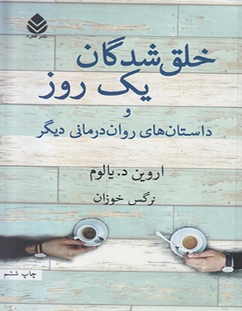 خلق شدگان یک روز